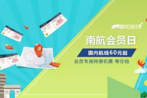 南航会员日
